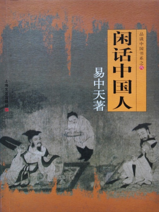 Cover image for 品读中国书系之二：闲话中国人